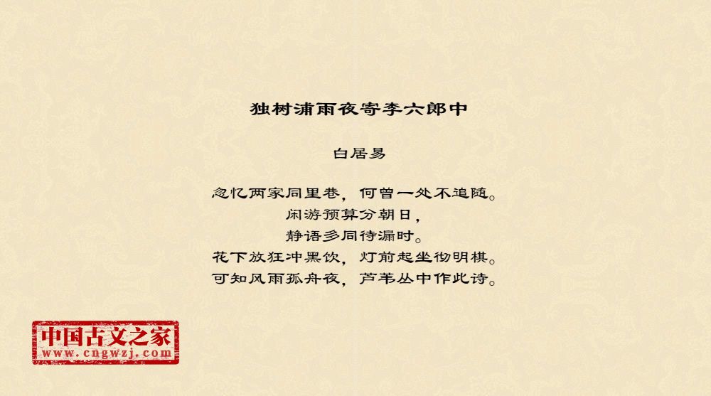 独树浦雨夜寄李六郎中