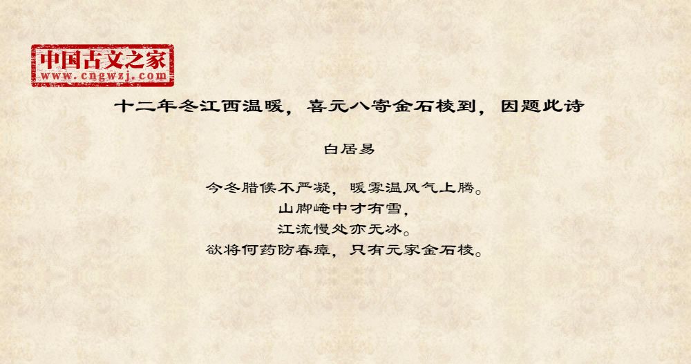 十二年冬江西温暖，喜元八寄金石棱到，因题此诗