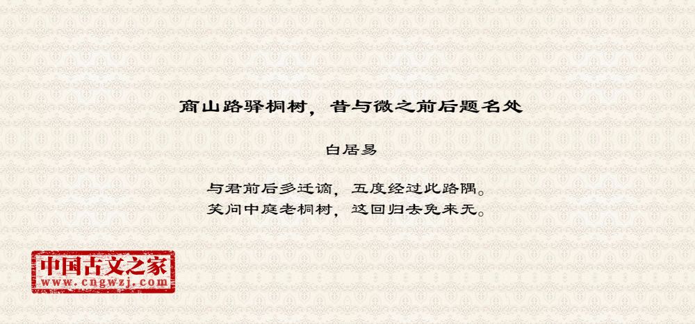 商山路驿桐树，昔与微之前后题名处