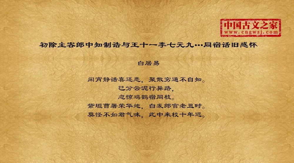 初除主客郎中知制诰与王十一李七元九…同宿话旧感怀