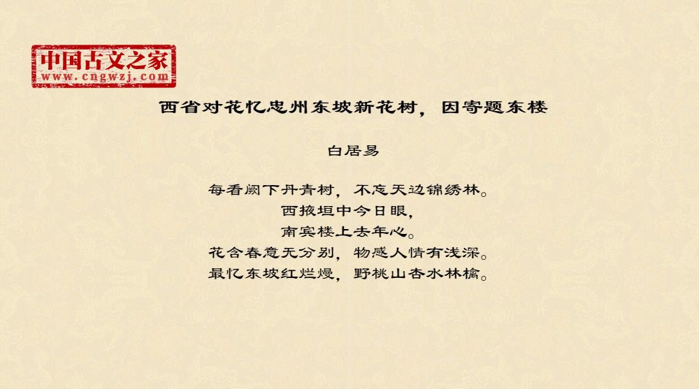 西省对花忆忠州东坡新花树，因寄题东楼
