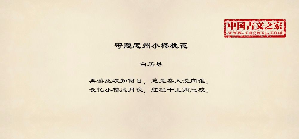 寄题忠州小楼桃花