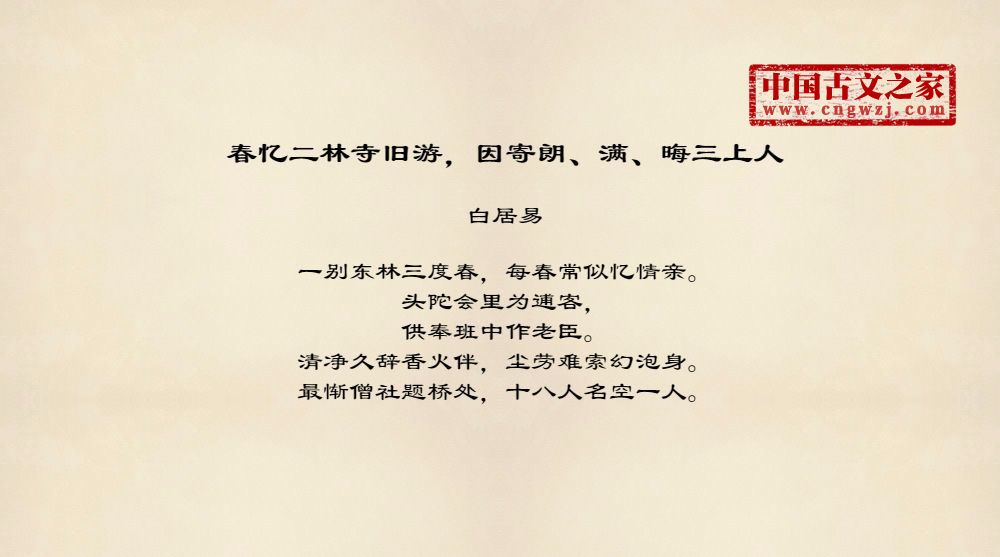 春忆二林寺旧游，因寄朗、满、晦三上人