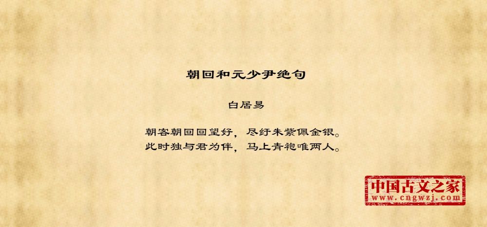 朝回和元少尹绝句