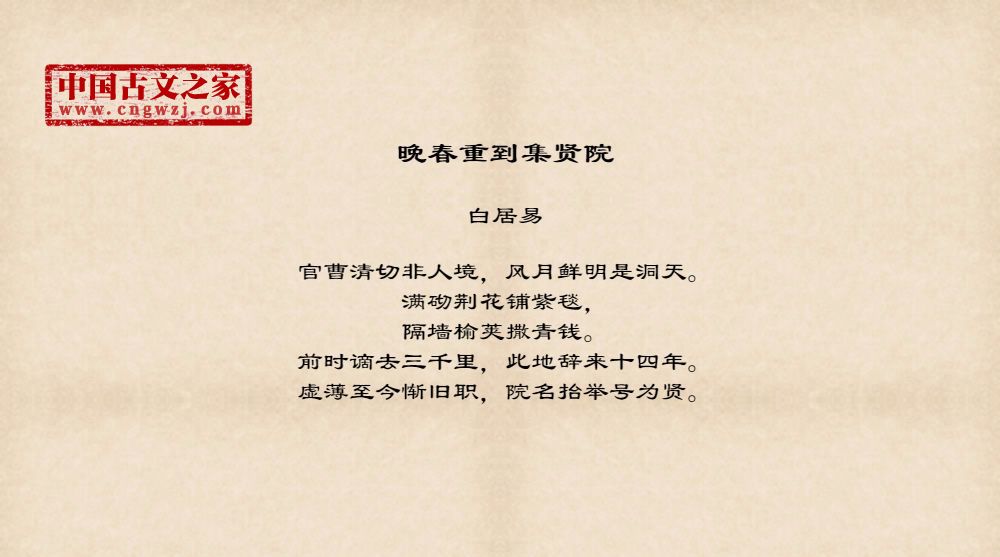 晚春重到集贤院