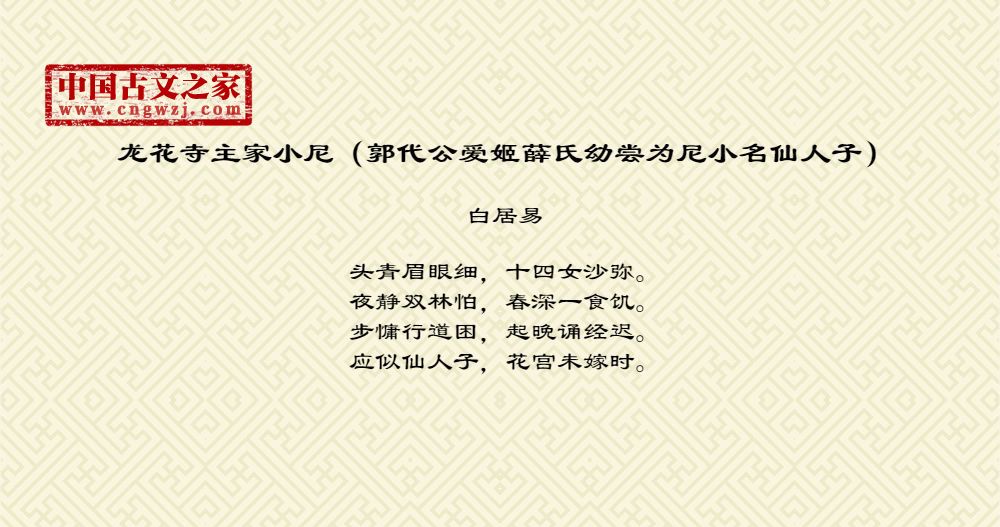 龙花寺主家小尼（郭代公爱姬薛氏幼尝为尼小名仙人子）