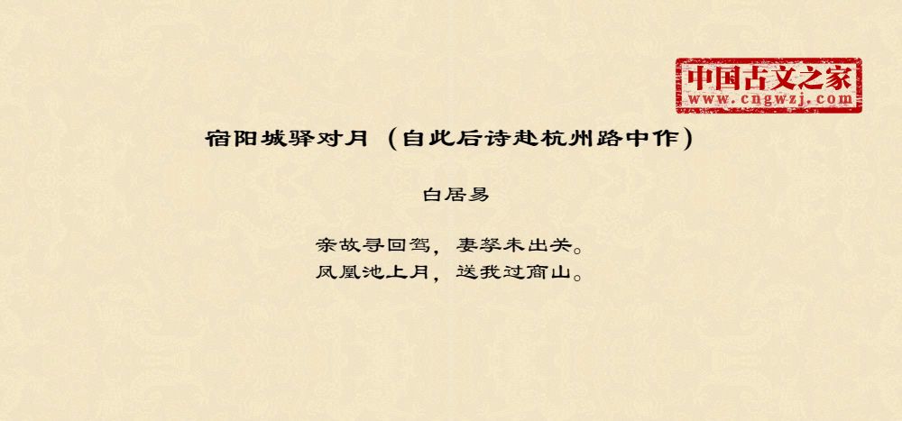 宿阳城驿对月（自此后诗赴杭州路中作）
