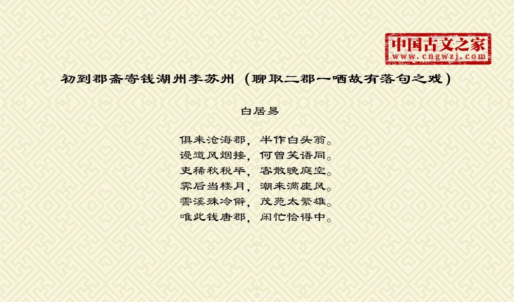 初到郡斋寄钱湖州李苏州（聊取二郡一哂故有落句之戏）