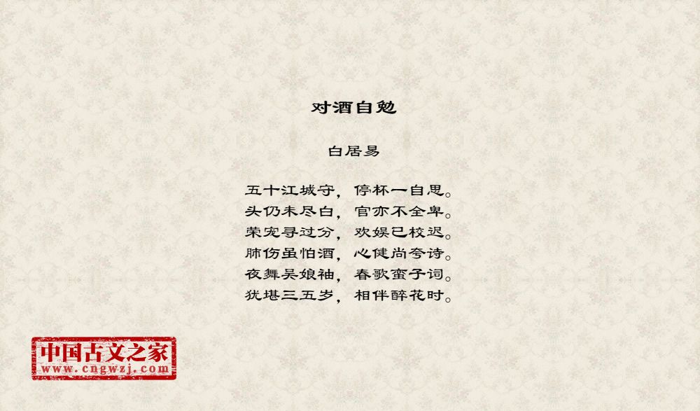 对酒自勉
