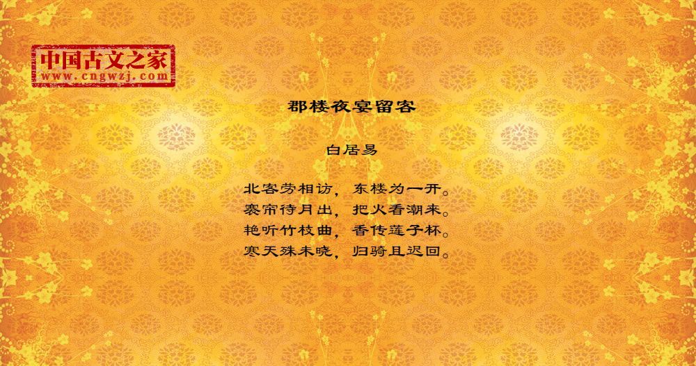 郡楼夜宴留客