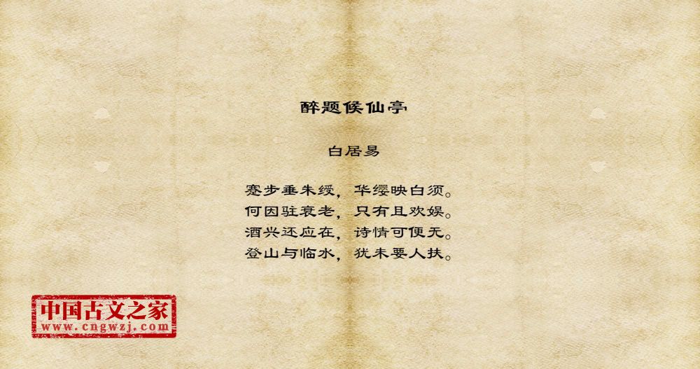 醉题候仙亭