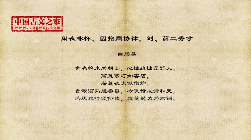 闲夜咏怀，因招周协律，刘、薛二秀才