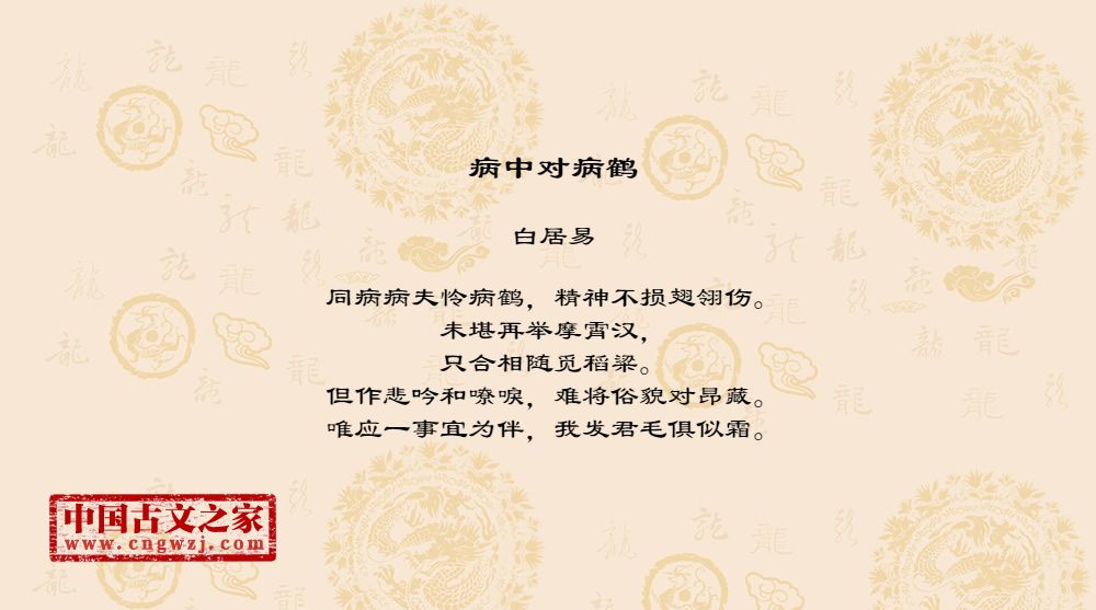 病中对病鹤