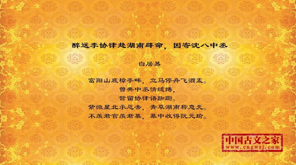 醉送李协律赴湖南辟命，因寄沈八中丞