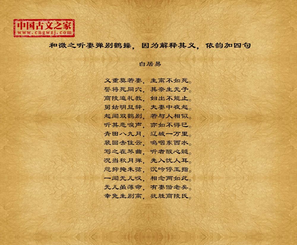 和微之听妻弹别鹤操，因为解释其义，依韵加四句