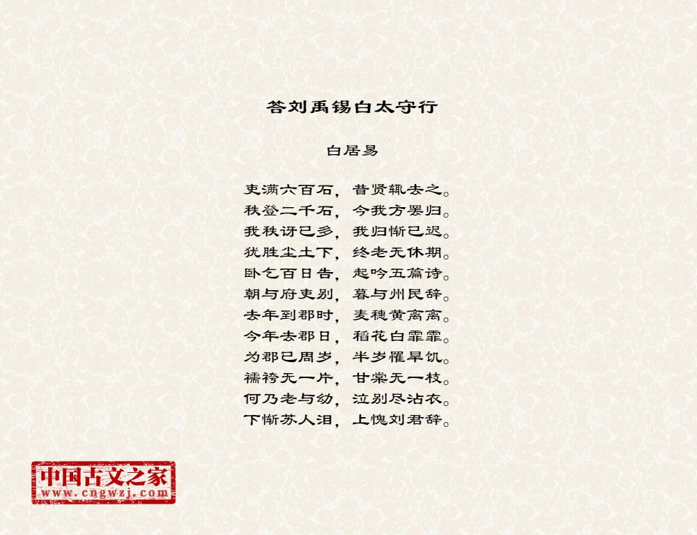 答刘禹锡白太守行