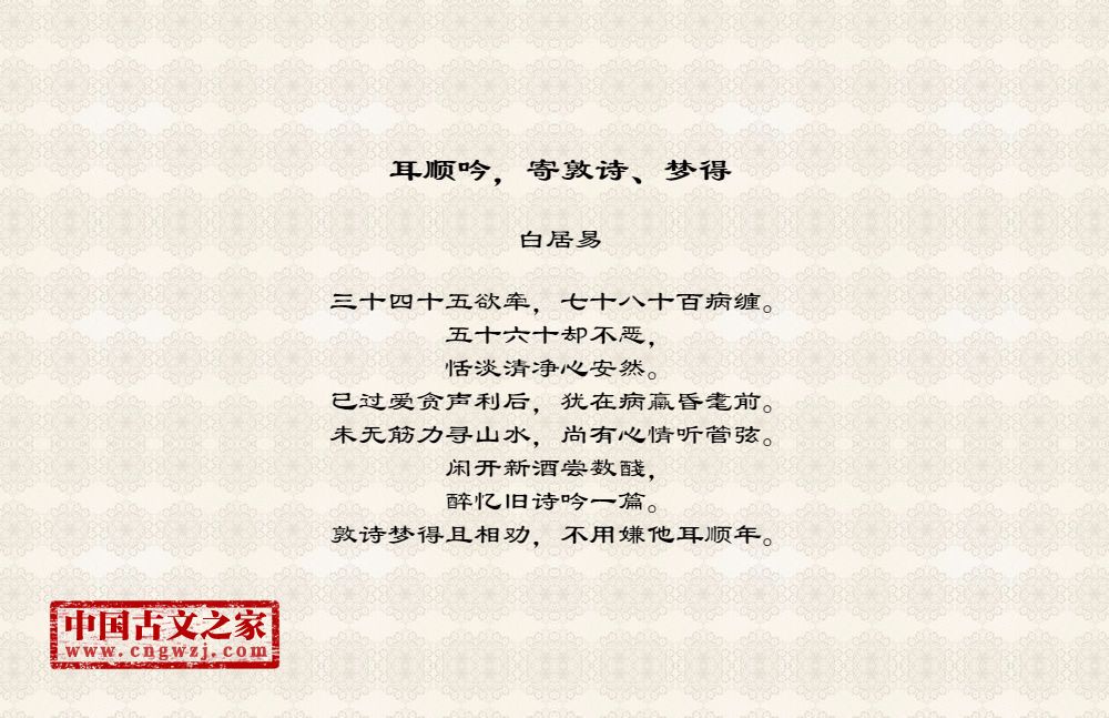 耳顺吟 寄敦诗 梦得 图片 白居易的 耳顺吟 寄敦诗 梦得 全文配图 古文之家
