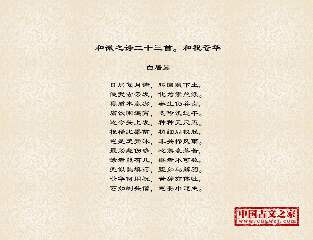 和微之诗二十三首。和祝苍华
