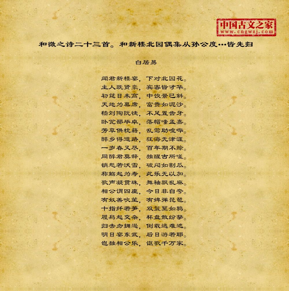 和微之诗二十三首。和新楼北园偶集从孙公度…皆先归