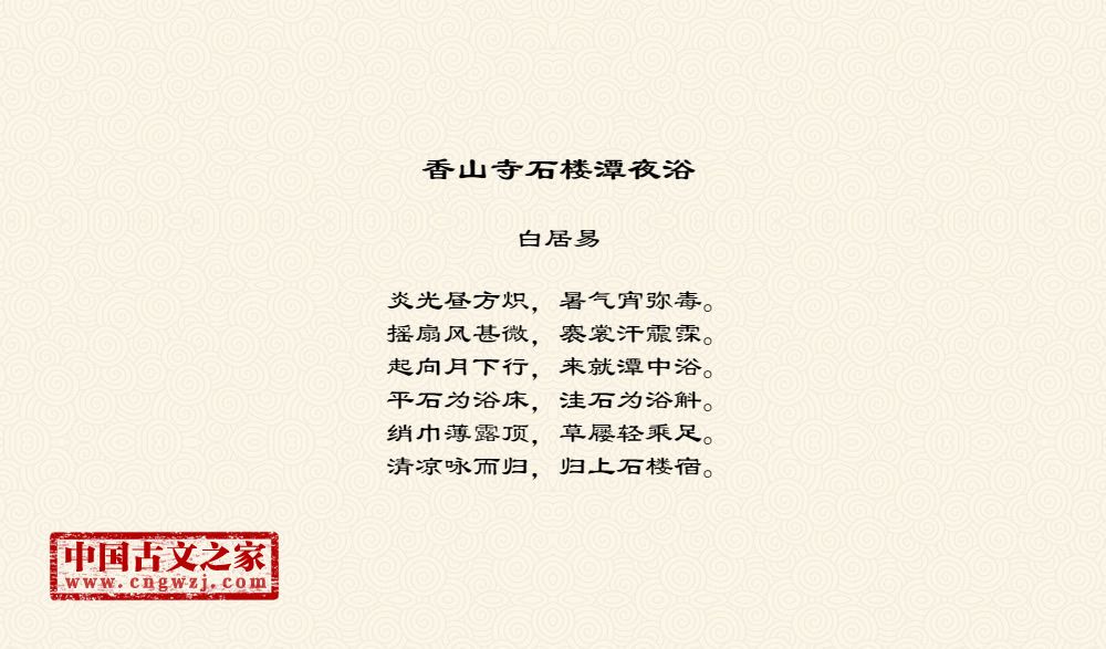 香山寺石楼潭夜浴