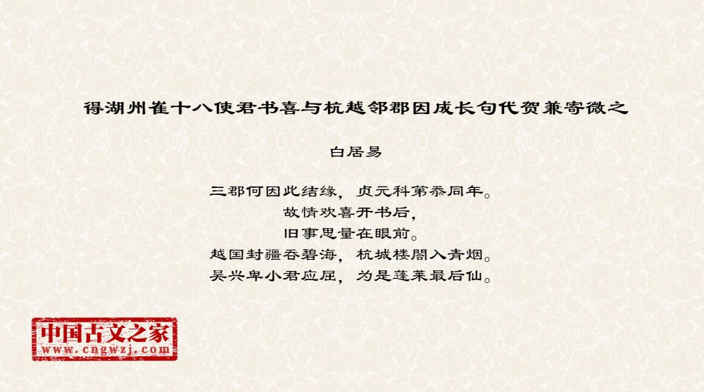 得湖州崔十八使君书喜与杭越邻郡因成长句代贺兼寄微之