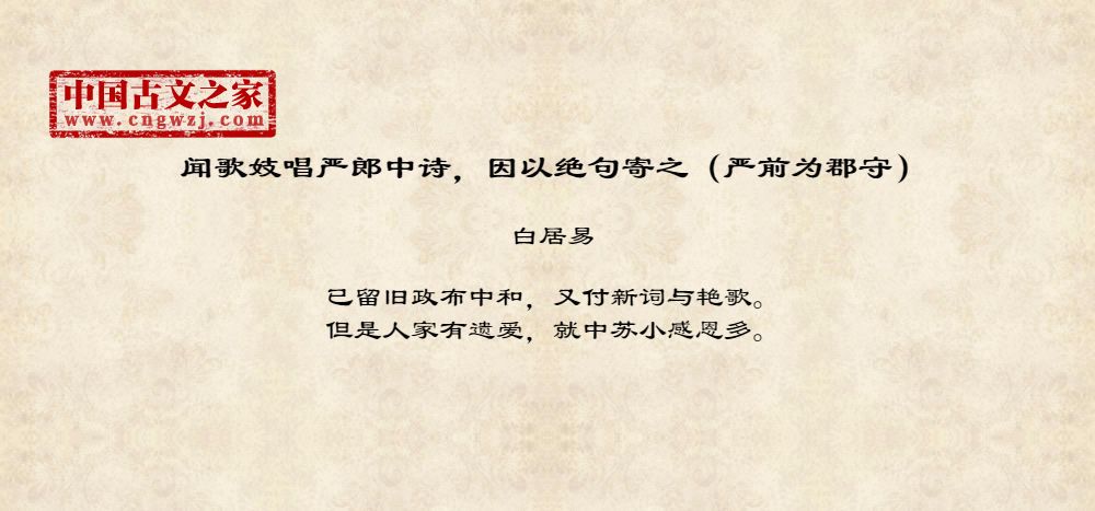 闻歌妓唱严郎中诗，因以绝句寄之（严前为郡守）