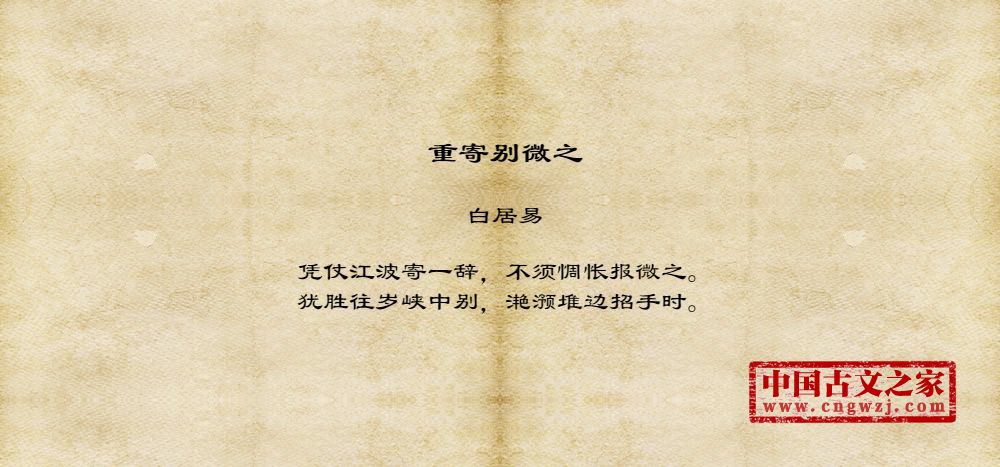 重寄别微之