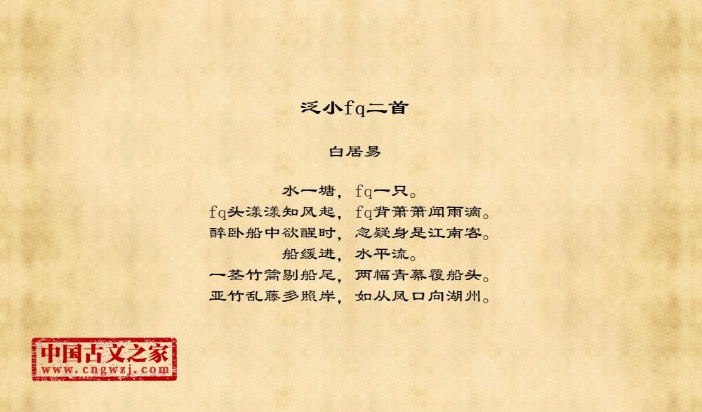 泛小fq二首