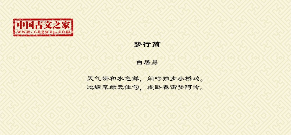 梦行简