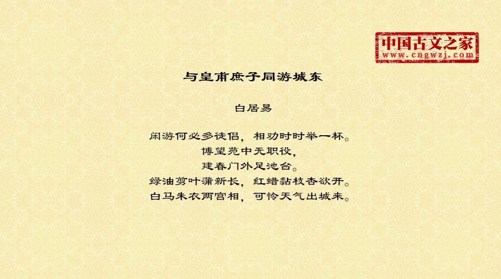与皇甫庶子同游城东