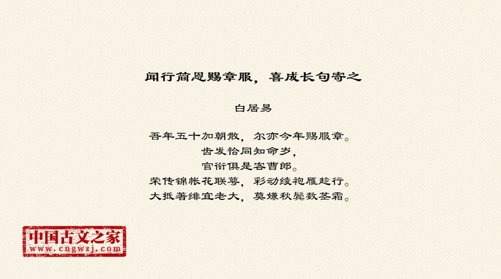 闻行简恩赐章服，喜成长句寄之