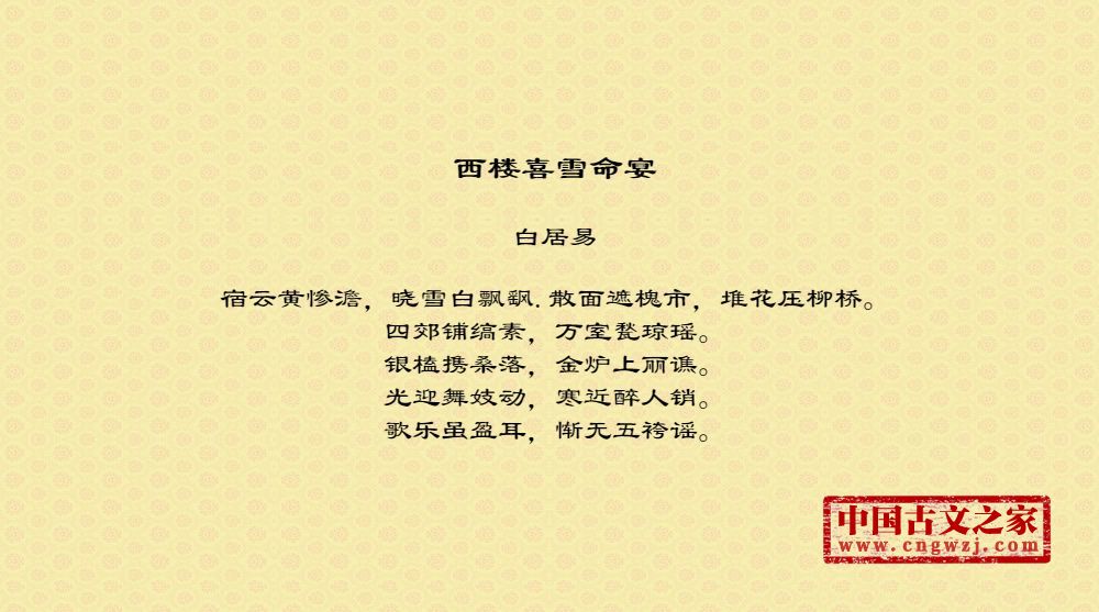 西楼喜雪命宴