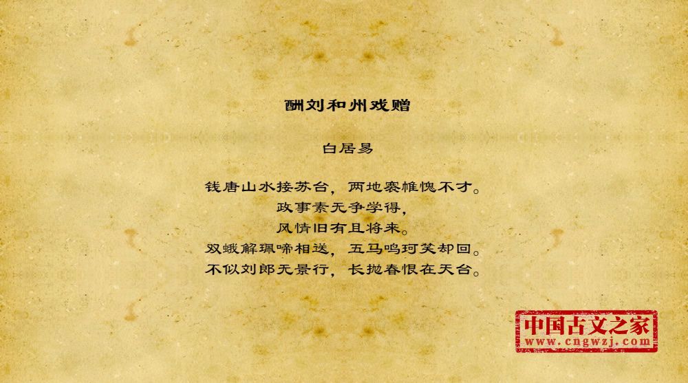 酬刘和州戏赠