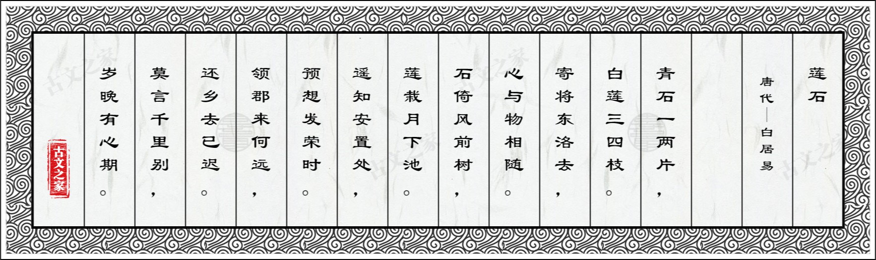 莲石