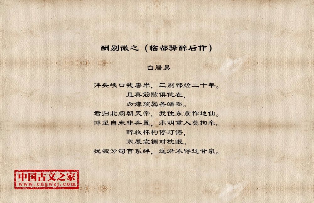 酬别微之（临都驿醉后作）