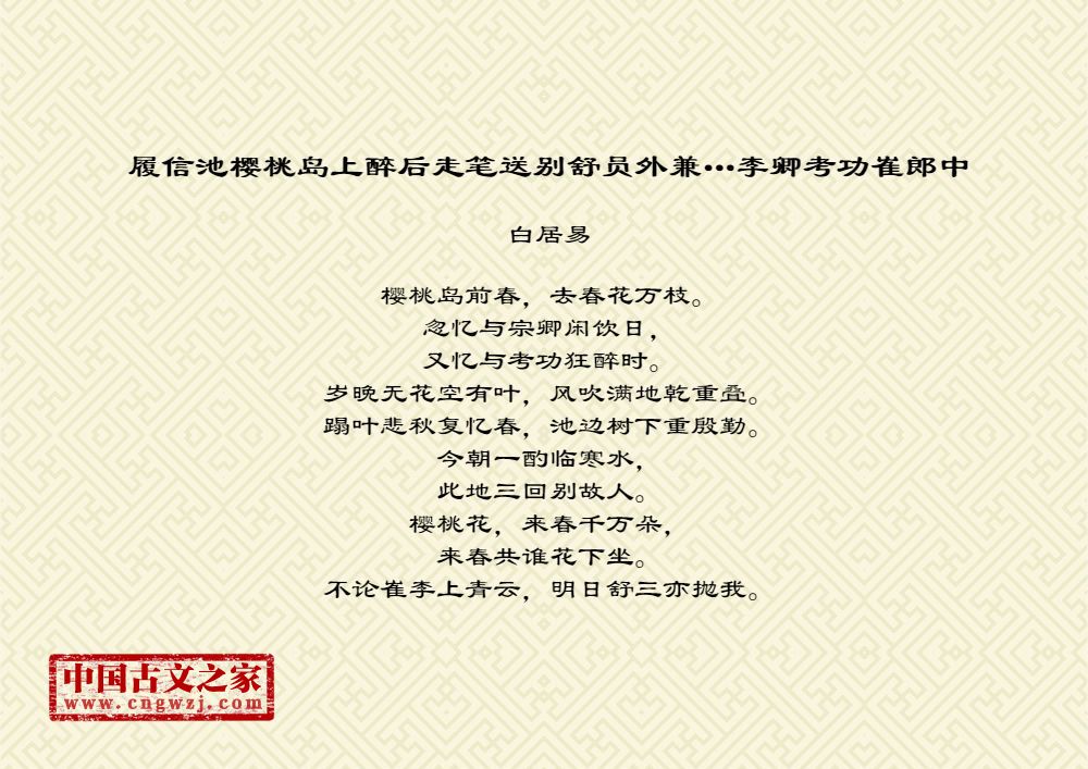 履信池樱桃岛上醉后走笔送别舒员外兼…李卿考功崔郎中