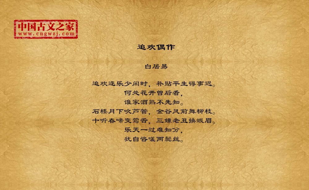 追欢偶作