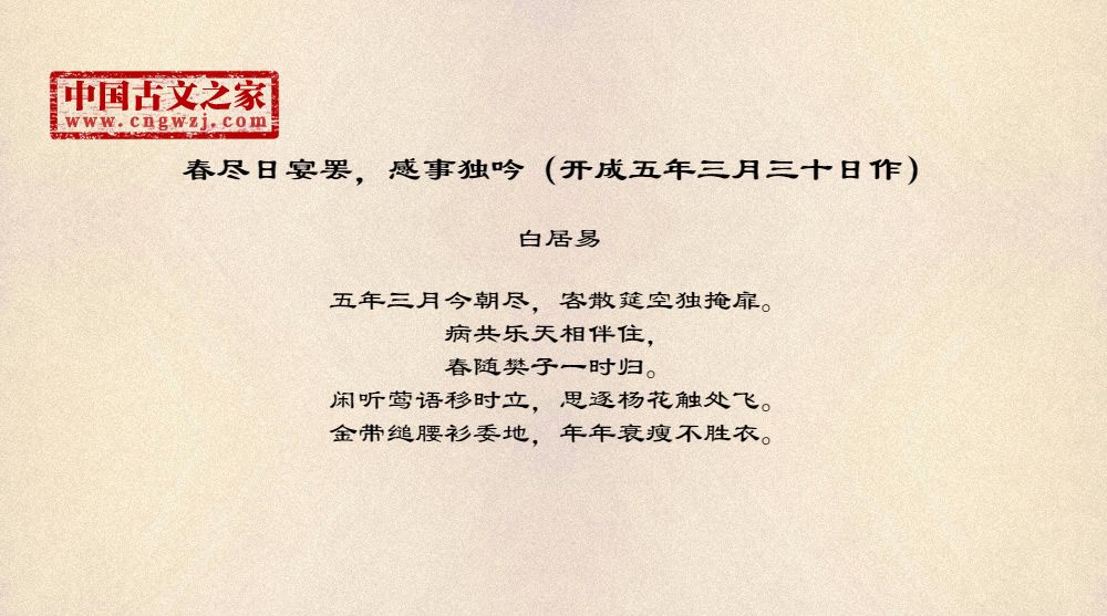 春尽日宴罢，感事独吟（开成五年三月三十日作）