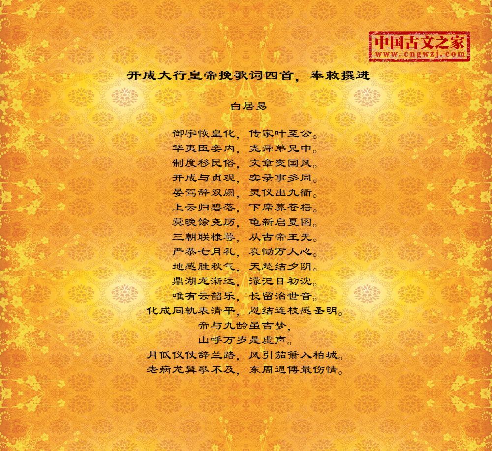 开成大行皇帝挽歌词四首，奉敕撰进