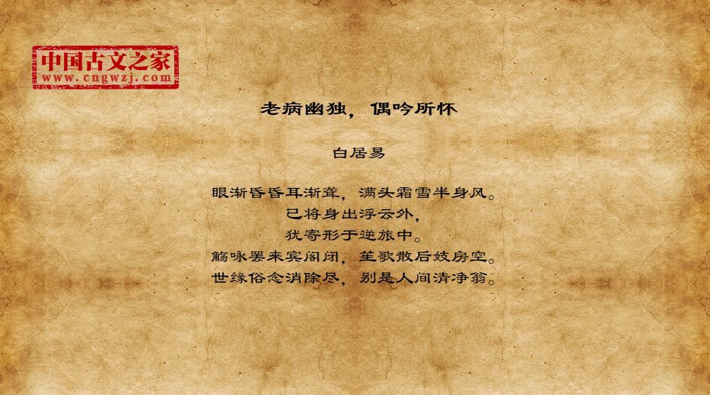 老病幽独，偶吟所怀