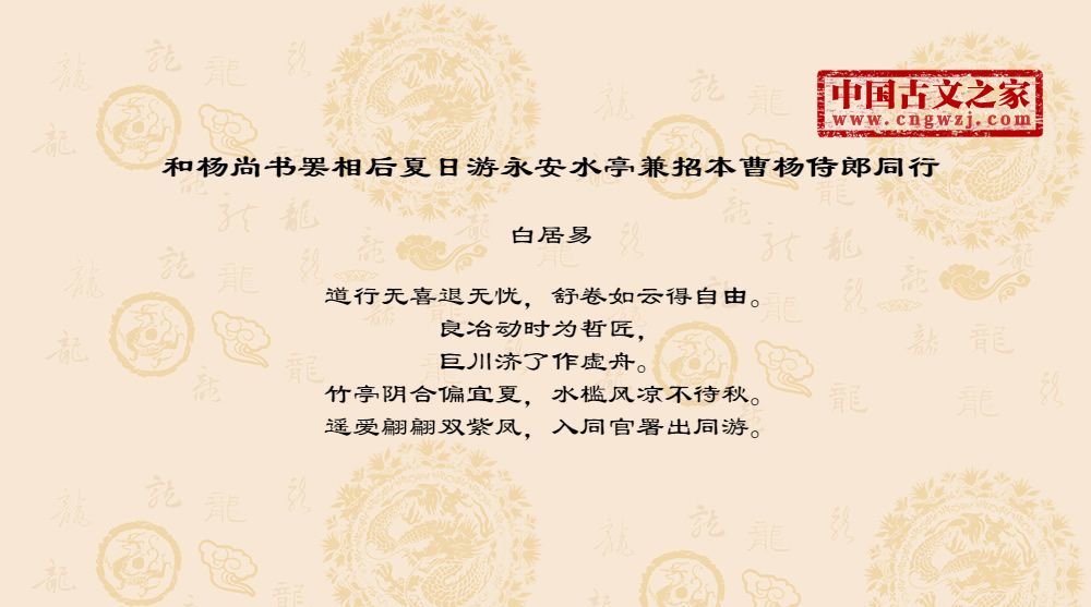 和杨尚书罢相后夏日游永安水亭兼招本曹杨侍郎同行