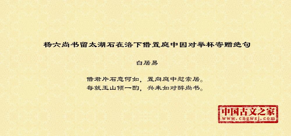 杨六尚书留太湖石在洛下借置庭中因对举杯寄赠绝句