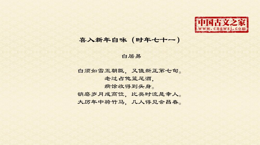 喜入新年自咏（时年七十一）