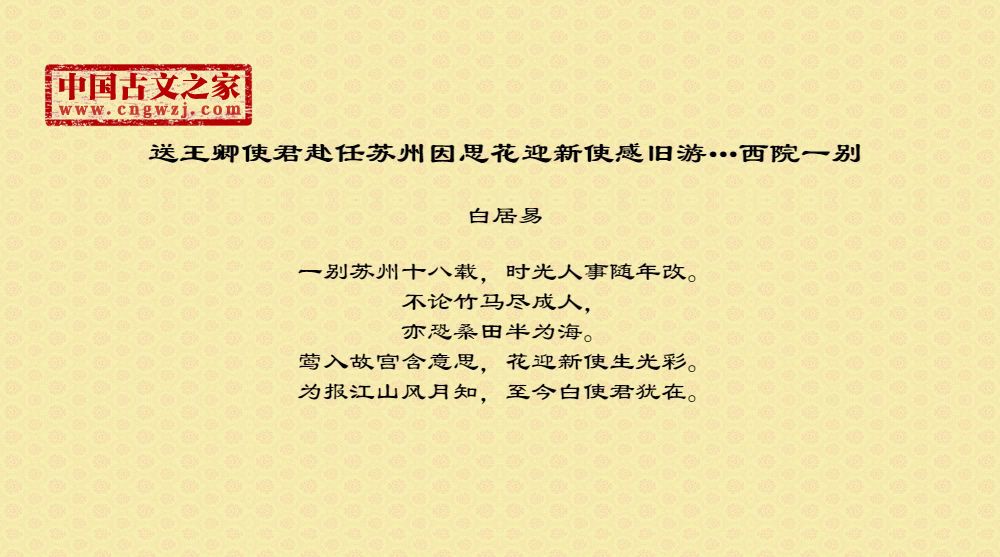 送王卿使君赴任苏州因思花迎新使感旧游…西院一别