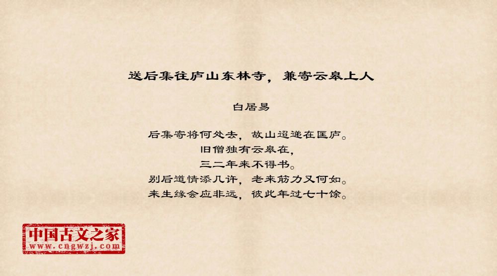 送后集往庐山东林寺，兼寄云皋上人