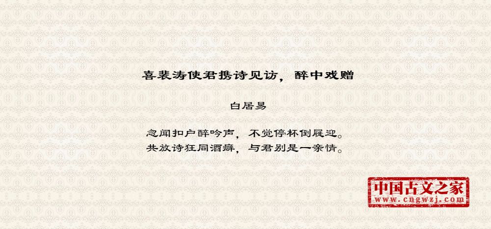 喜裴涛使君携诗见访，醉中戏赠