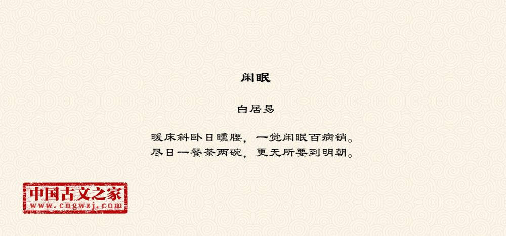 闲眠