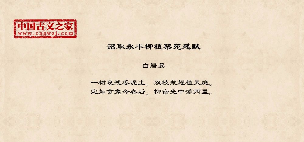 诏取永丰柳植禁苑感赋