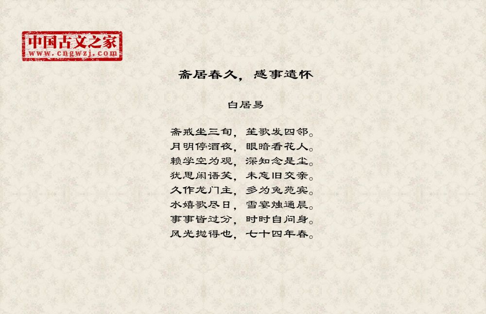 斋居春久，感事遣怀
