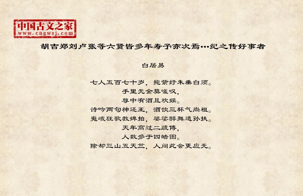 胡吉郑刘卢张等六贤皆多年寿予亦次焉…纪之传好事者
